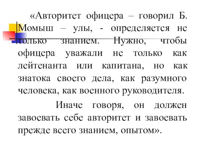 «Авторитет офицера – говорил Б. Момыш – улы, - определяется не только