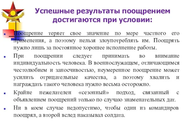 Успешные результаты поощрением достигаются при условии: Поощрение теряет свое значение по мере