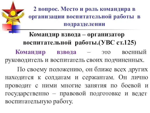 2 вопрос. Место и роль командира в организации воспитательной работы в подразделении