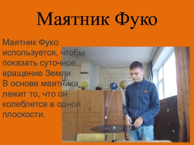 Маятник Фуко Маятник Фуко используется, чтобы показать суточное вращение Земли. В основе