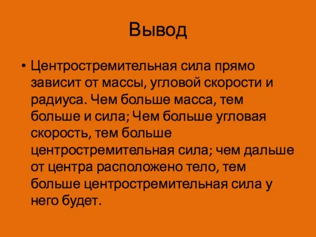 Вывод Центростремительная сила прямо зависит от массы, угловой скорости и радиуса. Чем