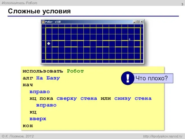 Сложные условия использовать Робот алг На Базу нач вправо нц пока сверху