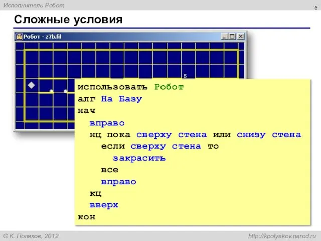 Сложные условия использовать Робот алг На Базу нач вправо нц пока сверху