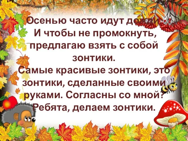 Осенью часто идут дожди. И чтобы не промокнуть, предлагаю взять с собой