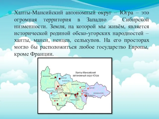 Ханты-Мансийский автономный округ – Югра – это огромная территория в Западно –