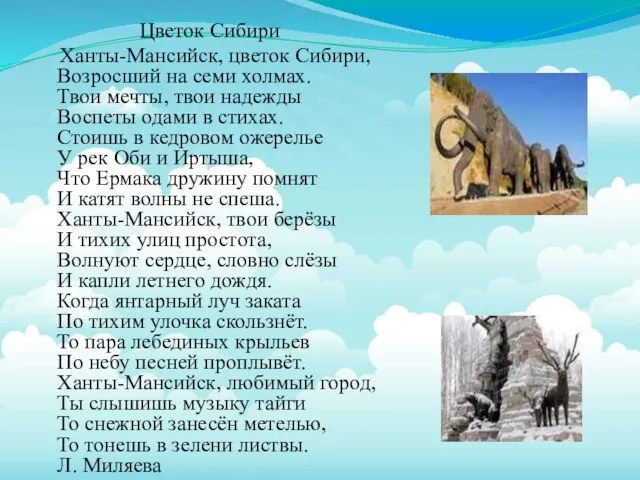 Цветок Сибири Ханты-Мансийск, цветок Сибири, Возросший на семи холмах. Твои мечты, твои