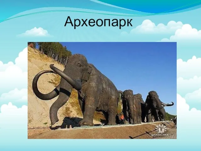 Археопарк