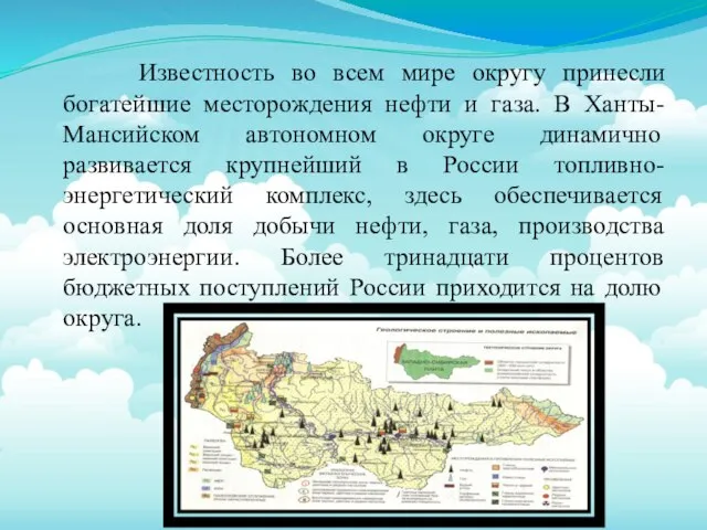 Известность во всем мире округу принесли богатейшие месторождения нефти и газа. В