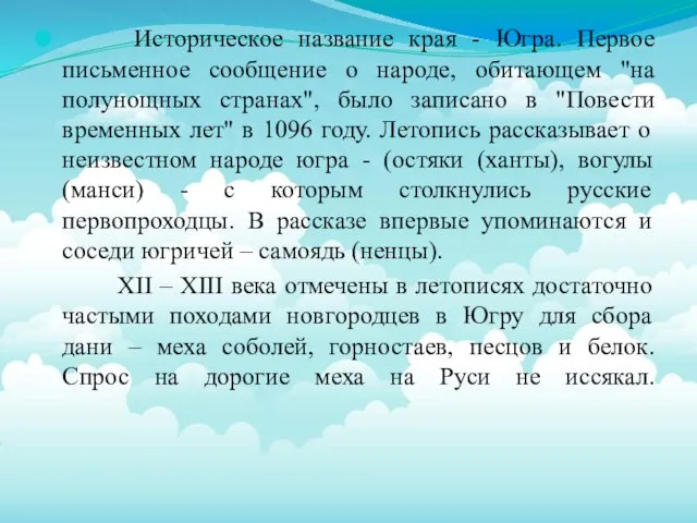 Историческое название края - Югра. Первое письменное сообщение о народе, обитающем "на