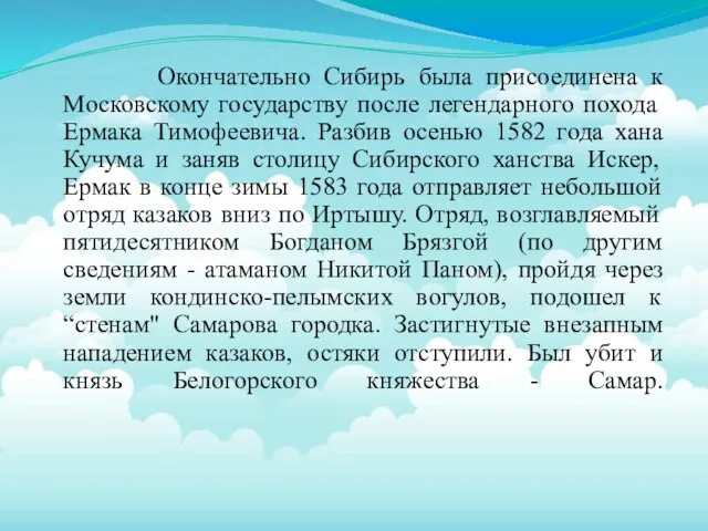 Окончательно Сибирь была присоединена к Московскому государству после легендарного похода Ермака Тимофеевича.