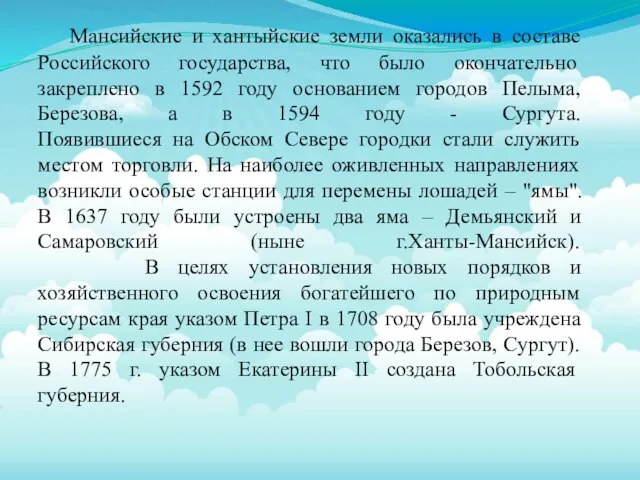 Мансийские и хантыйские земли оказались в составе Российского государства, что было окончательно