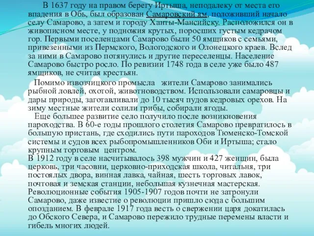 В 1637 году на правом берегу Иртыша, неподалеку от места его впадения