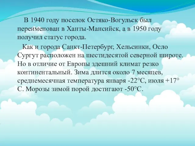 В 1940 году поселок Остяко-Вогульск был переименован в Ханты-Мансийск, а в 1950