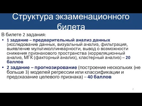 Структура экзаменационного билета В билете 2 задания: 1 задание – предварительный анализ