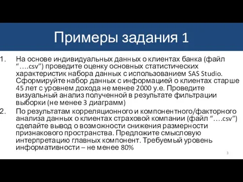 Примеры задания 1 На основе индивидуальных данных о клиентах банка (файл “….csv”)