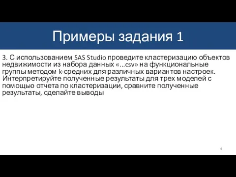 Примеры задания 1 3. С использованием SAS Studio проведите кластеризацию объектов недвижимости