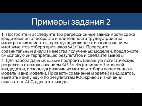 Примеры задания 2 1. Постройте и исследуйте три регрессионные зависимости срока кредитования