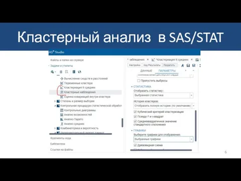 Кластерный анализ в SAS/STAT