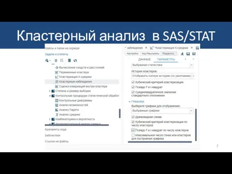 Кластерный анализ в SAS/STAT