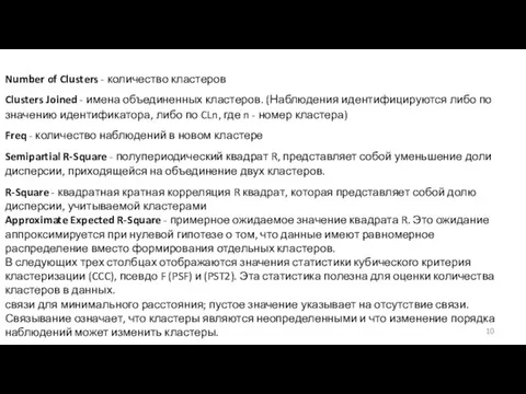 Number of Clusters - количество кластеров Clusters Joined - имена объединенных кластеров.