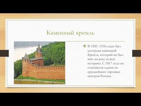 Каменный кремль В 1500 -1518 годах был построен каменный Кремль, который не