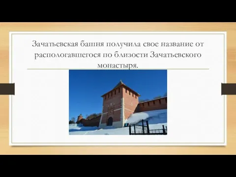 Зачатьевская башня получила свое название от распологавшегося по близости Зачатьевского монастыря.