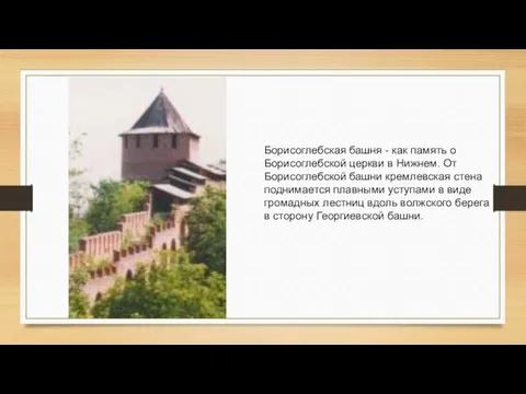 Борисоглебская башня - как память о Борисоглебской церкви в Нижнем. От Борисоглебской