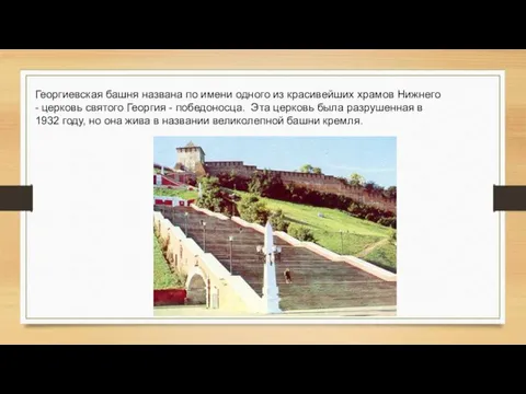 Георгиевская башня названа по имени одного из красивейших храмов Нижнего - церковь