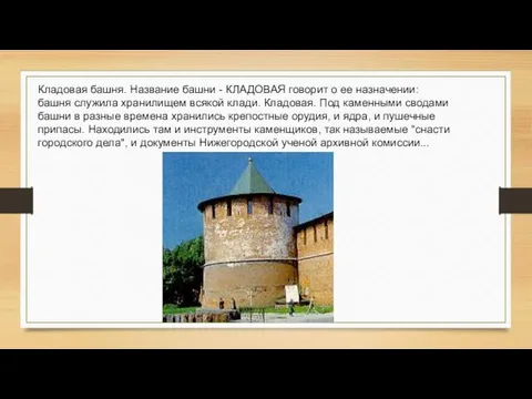 Кладовая башня. Название башни - КЛАДОВАЯ говорит о ее назначении: башня служила