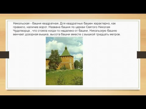 Никольская - башня квадратная. Для квадратных башен характерно, как правило, наличие ворот.