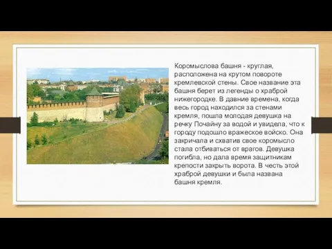 Коромыслова башня - круглая, расположена на крутом повороте кремлевской стены. Свое название