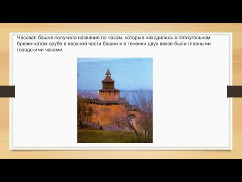 Часовая башня получила названия по часам, которые находились в пятиугольном бревенчатом срубе