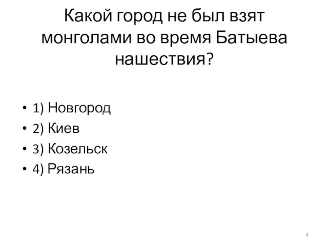 Какой город не был взят монголами во время Батыева нашествия? 1) Новгород