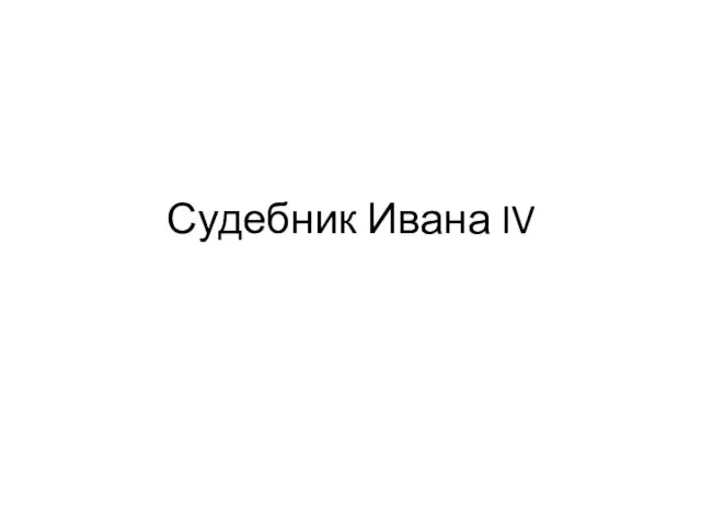 Судебник Ивана IV