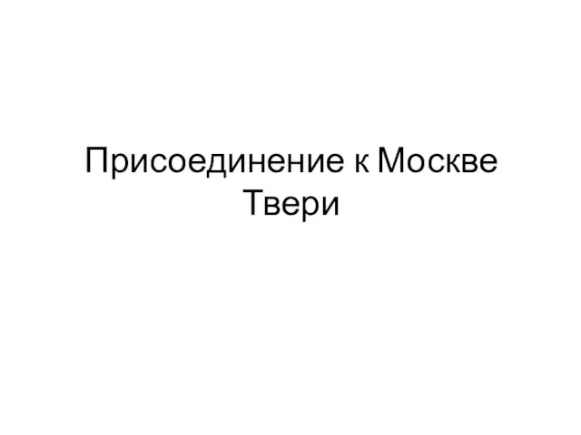 Присоединение к Москве Твери