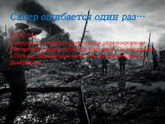 Сапер ошибается один раз… 18.09.1944 В результате тяжелого ранения при разминировании участка