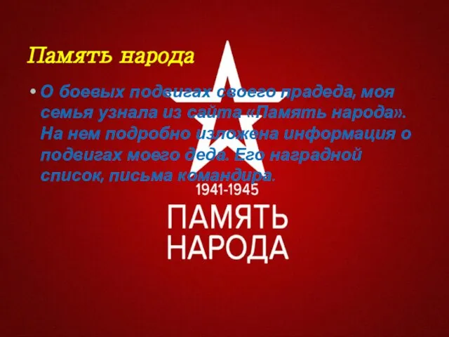 Память народа О боевых подвигах своего прадеда, моя семья узнала из сайта