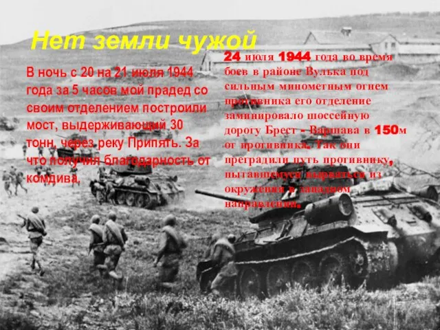 Нет земли чужой В ночь с 20 на 21 июля 1944 года