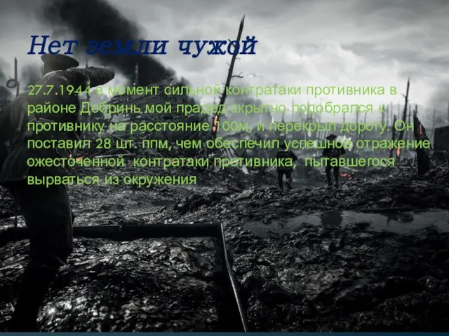 Нет земли чужой 27.7.1944 в момент сильной контратаки противника в районе Добринь