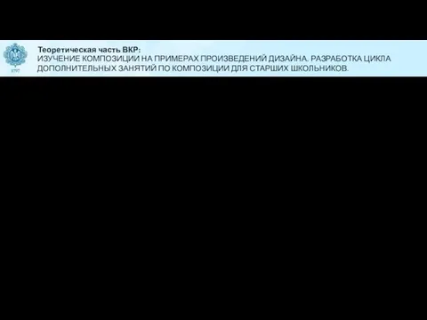 Теоретическая часть ВКР: ИЗУЧЕНИЕ КОМПОЗИЦИИ НА ПРИМЕРАХ ПРОИЗВЕДЕНИЙ ДИЗАЙНА. РАЗРАБОТКА ЦИКЛА ДОПОЛНИТЕЛЬНЫХ