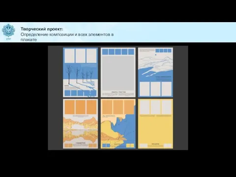 Творческий проект: Определение композиции и всех элементов в плакате