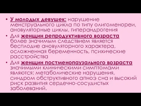 У молодых девушек: нарушение менструального цикла по типу олигоменореи, ановуляторные циклы, гиперандрогения