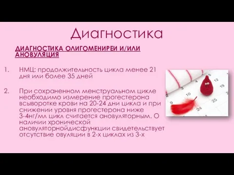 Диагностика ДИАГНОСТИКА ОЛИГОМЕНИРЕИ И/ИЛИ АНОВУЛЯЦИЯ НМЦ: продолжительность цикла менее 21 дня или