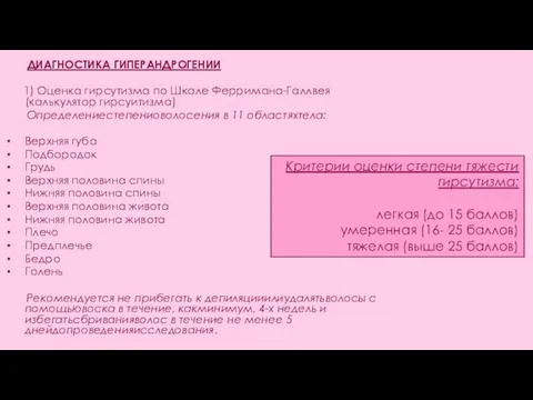 ДИАГНОСТИКА ГИПЕРАНДРОГЕНИИ 1) Оценка гирсутизма по Шкале Ферримана-Галлвея (калькулятор гирсуитизма) Определениестепениоволосения в