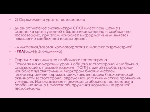 2) Определение уровня тестостерона Диагностическое значениепри СПКЯ имеет повышение в сыворотке крови