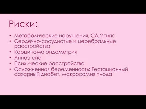 Риски: Метаболические нарушения, СД 2 типа Сердечно-сосудистые и церебральные расстройства Карцинома эндометрия