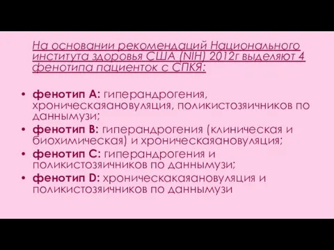 На основании рекомендаций Национального института здоровья США (NIH) 2012г выделяют 4 фенотипа