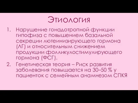 Этиология Нарушение гонадотропной функции гипофиза с повышением базальной секреции лютеинизирующего гормона (ЛГ)