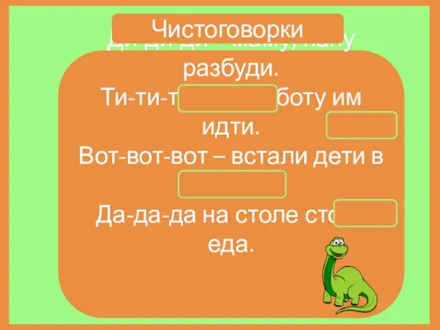 Ди-ди-ди – маму, папу разбуди. Ти-ти-ти – на работу им идти. Вот-вот-вот