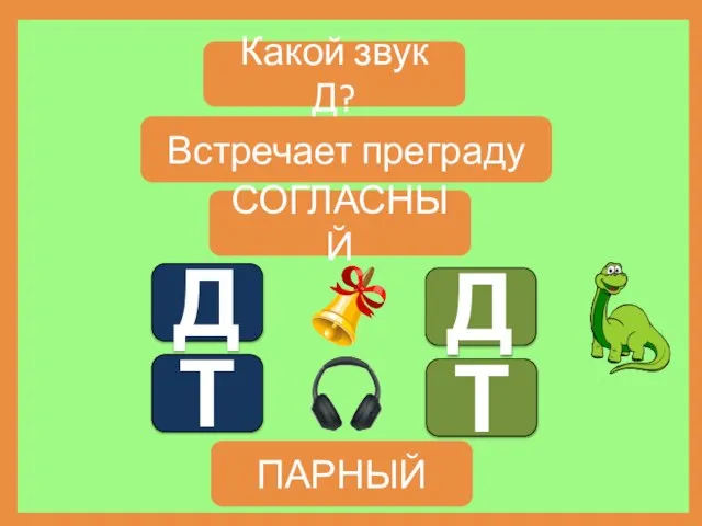 Какой звук Д? Д Д Встречает преграду СОГЛАСНЫЙ Т Т ПАРНЫЙ